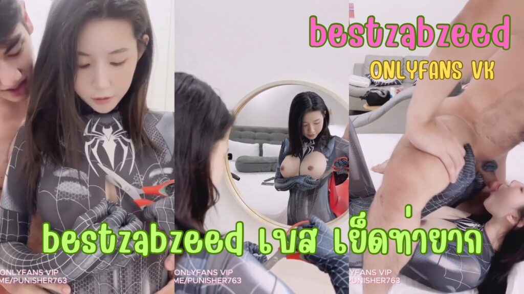 bestzabzeed-เบส-เย็ดท่ายาก